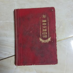 革命文艺日记 36开精装1970年日记本，内有插图8页，原物照相，不排除缺页，笔记本内抄录民歌和诗词，还有歌词五线谱，具体见图片。