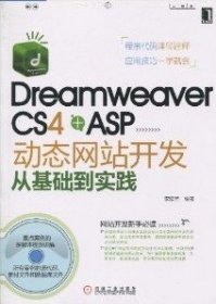 DreamweaverCS4+ASP動態(tài)網(wǎng)站開發(fā)從基礎到實踐9787111298175李睦芳機械工業(yè)出版社2010-04