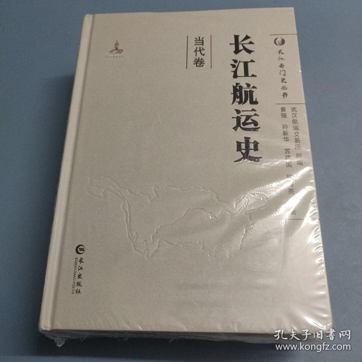 长江航运史（套装共3册）古代卷 近代卷 当代卷 共三卷