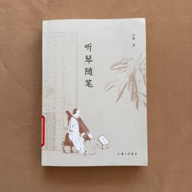 听琴随笔