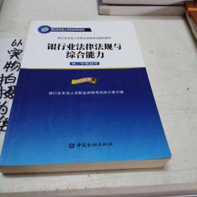 2015年版银行业法律法规与综合能力（初、中级适用）