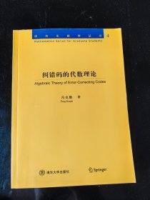 纠错码的代数理论