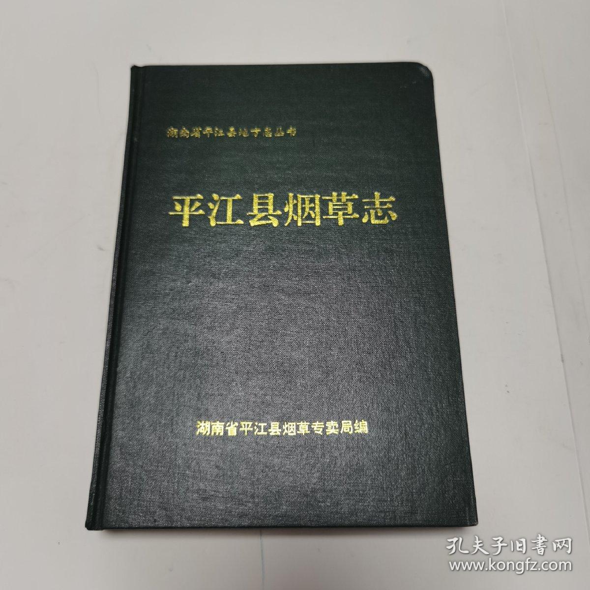 平江县烟草志（印数500本）