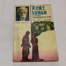 天才博士与非洲丛林-诺贝尔和平奖获得者阿尔贝特.施韦