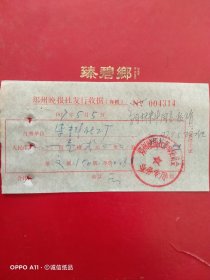 1977年5月5日，郑州晚报社发行收据郑州染料化工厂（生日票据，文化教育类）。（63-8）
