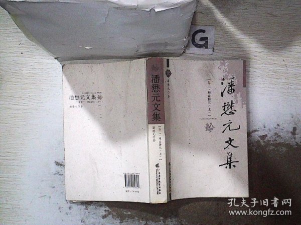 潘懋元文集（卷2）：理论研究（上）