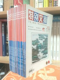 特别文摘2010年12期至2013年9月+2017年2共计23本