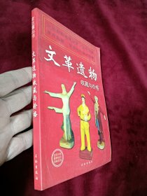 2007年中国文物出版社出版发行《文革遗物收藏与价格》一版一印，32开本全彩图印刷，品佳，35包邮。