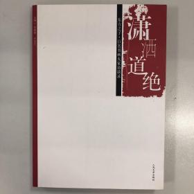 潇洒道绝·东方之子：百名书画大家访谈录