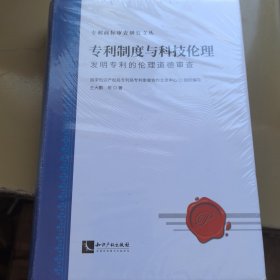 专利制度与科技伦理：发明专利的伦理道德审查