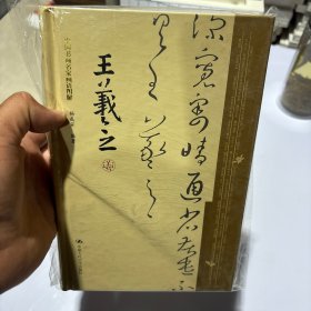 王羲之
