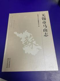 无锡市马山志 硬精装大16开411页原价268元