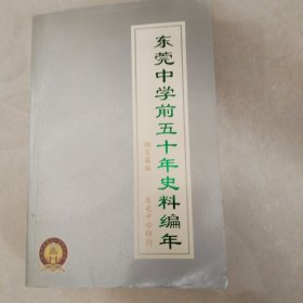 东莞中学前五十年史料编年（下册）