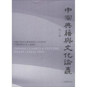 中国典籍与文化论丛（第20辑）
