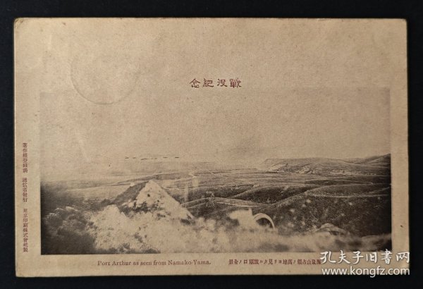 1905年海鼠山望旅顺口全景明信片，鸭绿江军戳记，日本递信省发行