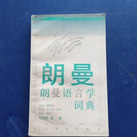 朗曼语言学词典 一版一印，中间有两张有瑕疵看图，其余页面干净如新