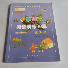 全国68所名牌小学·小学语文阅读训练80篇：五年级（白金版）