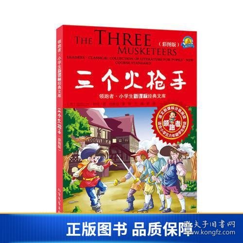 领跑者 三个火枪手 小学生新课标经典文库 彩图版