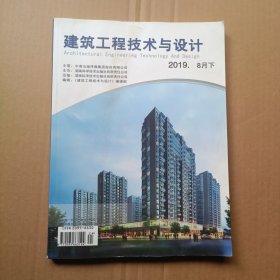 《建筑工程技术与设计》 2019年8月（下） 第七卷第24期