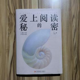 爱上阅读的秘密：儿童分级阅读启蒙