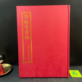 诊断学汇编 精装16开