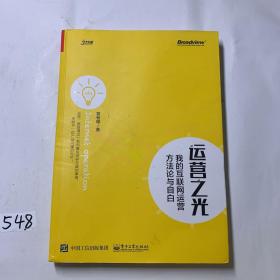 运营之光：我的互联网运营方法论与自白