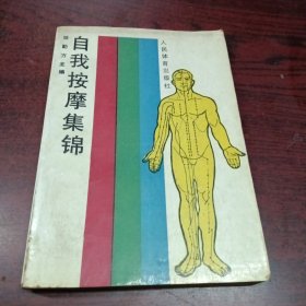 自我按摩集锦