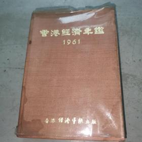 香港经济年鉴1961