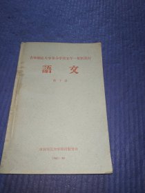 语文 第十册（吉林师范大学业余学校五年一贯制教材）