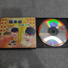 CD 赵本山小品专辑2碟