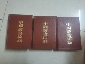 中国丛书综录（1-3）