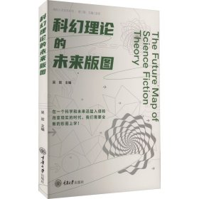 科幻理论的未来版图