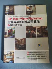 3ds Max +VRay+Photoshop室内效果图制作项目教程