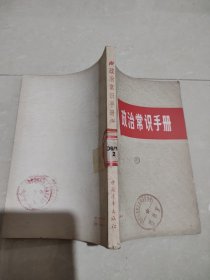 政治常识手册