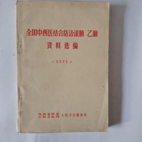 全国中西医结合防治流脑、乙脑资料选编