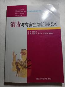 消毒与有害生物防制技术