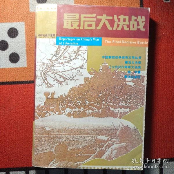 最后大决战:三大战役后两军大决战