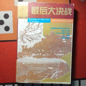 最后大决战:三大战役后两军大决战