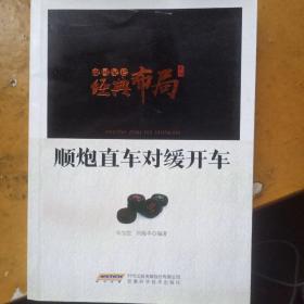 中国象棋经典布局系列：顺炮直车对缓开车