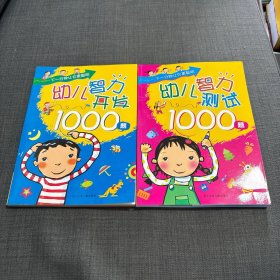 儿童智力测试1000题+儿童智力开发1000题