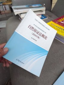内页干净 自然辩证法概论 2018年版