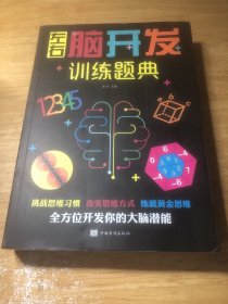 左右脑开发训练题典