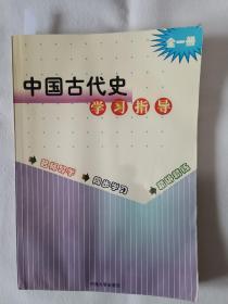 《中国古代史学习指导》，16开。首页有购书者签名，书的底口处有水渍，如图。请买家看清后下单，勉争议。