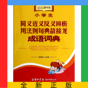 小学生同义近义反义辨析用法例句典故接龙成语词典(材版)
