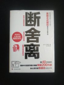 断舍离