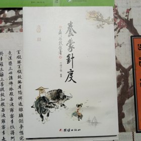 养蒙针度