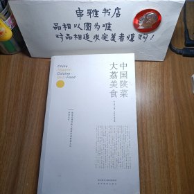 中国陕菜·大荔美食（作者签名本）