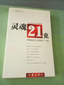 灵魂21克。。