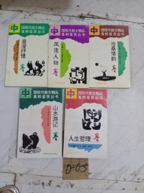 中国现代散文精品集萃鉴赏丛书__人生哲理卷 山水游记卷 风流人物卷 浪漫抒情卷 沧桑情韵卷 五册