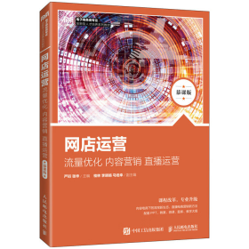 网店运营(流量优化内容营销直播运营慕课版电子商务类专业创新型